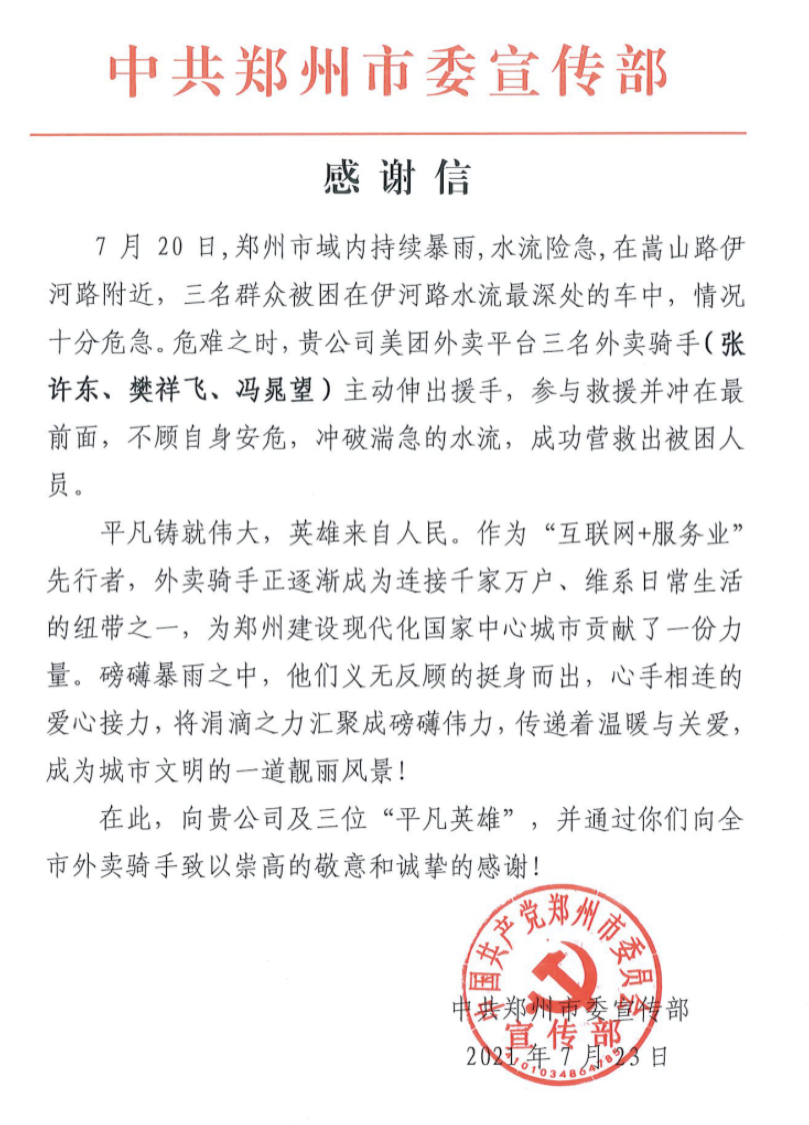 郑州市委宣传部致谢“平凡英雄”，三位骑手各获美团万元奖励 