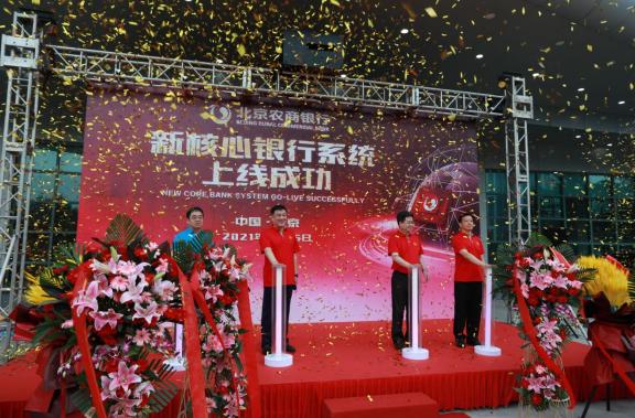 北京农商银行新核心银行系统上线 重点内容速览