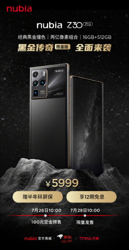 5999元！努比亚Z30 Pro黑金传奇限量版预售：2亿像素影像旗舰！