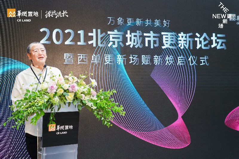 2021北京城市更新论坛 华润置地西单更新场赋新打造新生态