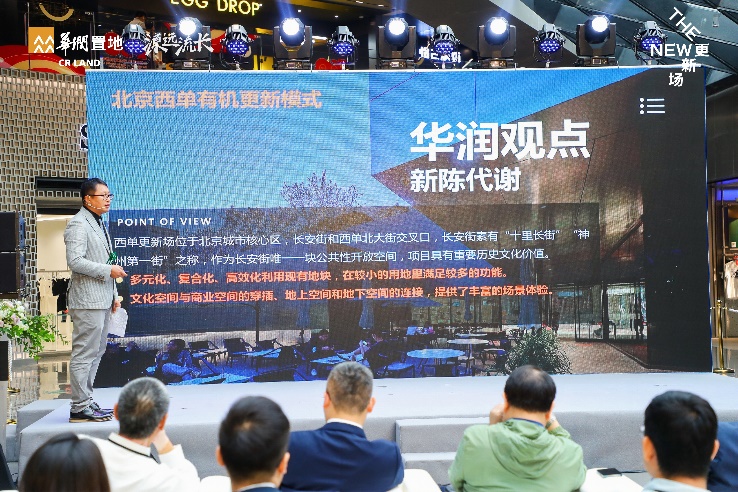 2021北京城市更新论坛 华润置地西单更新场赋新打造新生态