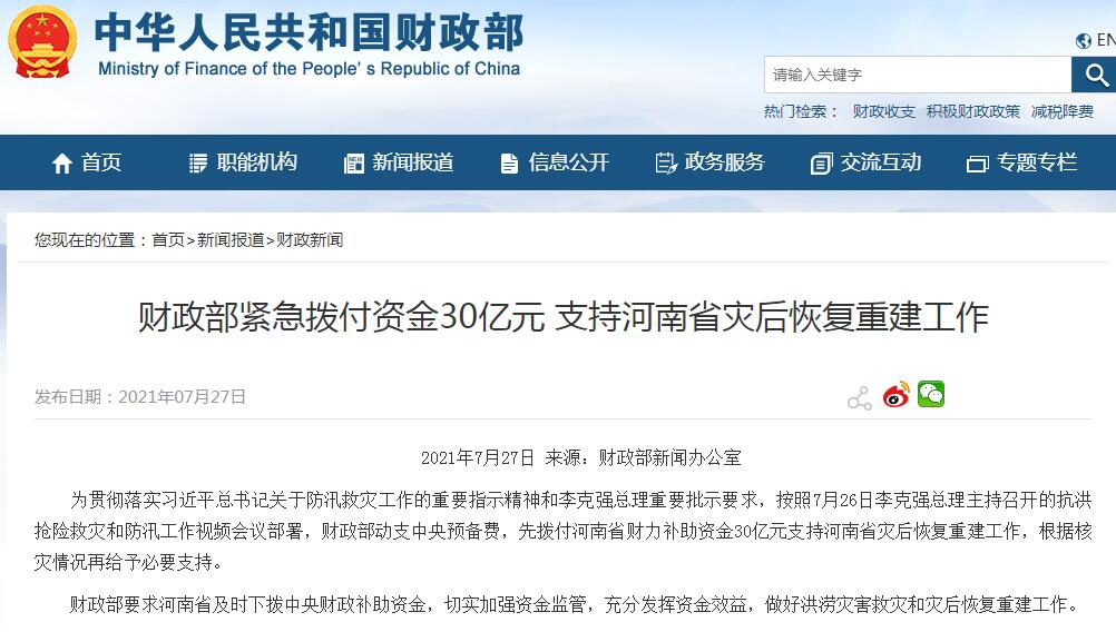 财政部紧急拨付资金30亿 支持河南省灾后恢复重建工作