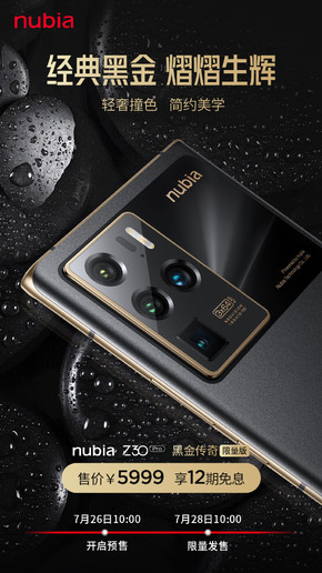 努比亚Z30 Pro黑金传奇限量版上线 骁龙888售5999元
