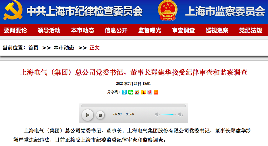 上海电气“惊雷”不断：董事长涉嫌违纪违法被查 曾自曝83亿元财务“黑洞”