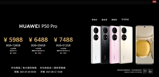 华为P50系列售价4488元起：有麒麟9000和骁龙888两个版本均为4G芯片