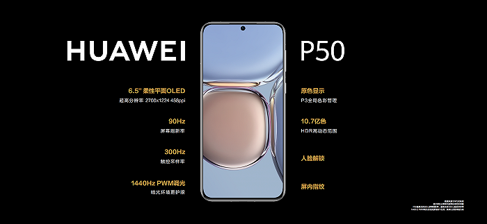 华为发布P50系列手机：售价4488元起 仅支持4G