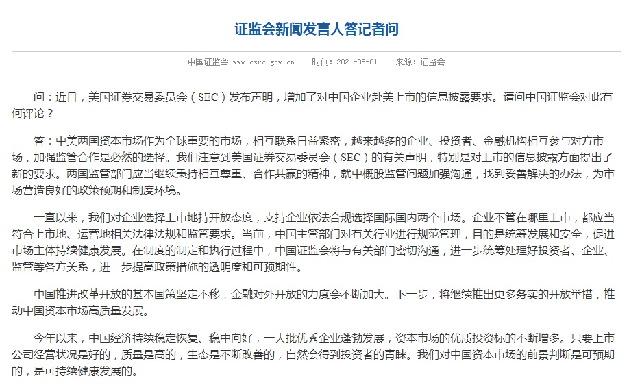 刚刚，中国证监会回应美国证券交易委员会！关于中国企业赴美上市