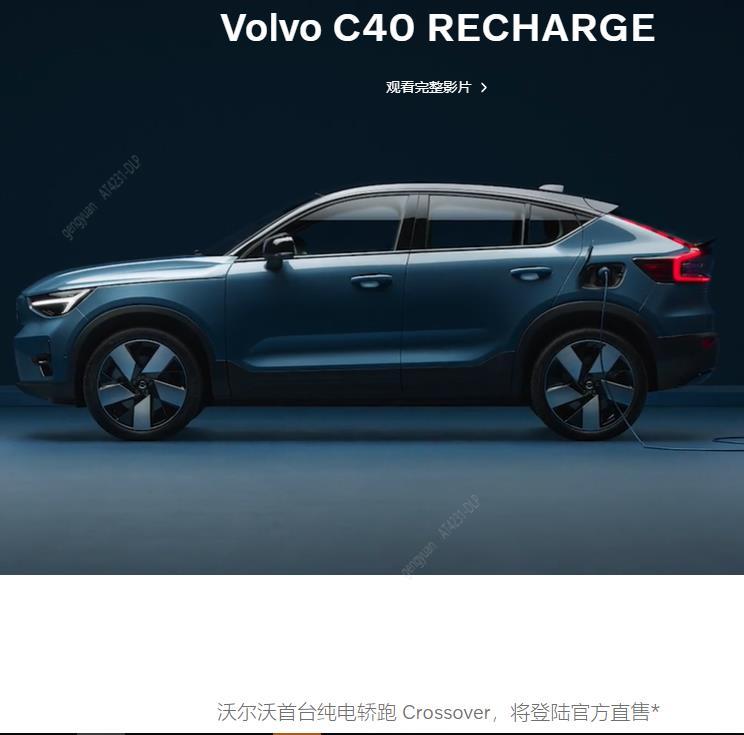 沃尔沃C40 RECHARGE纯电动版将登陆中国