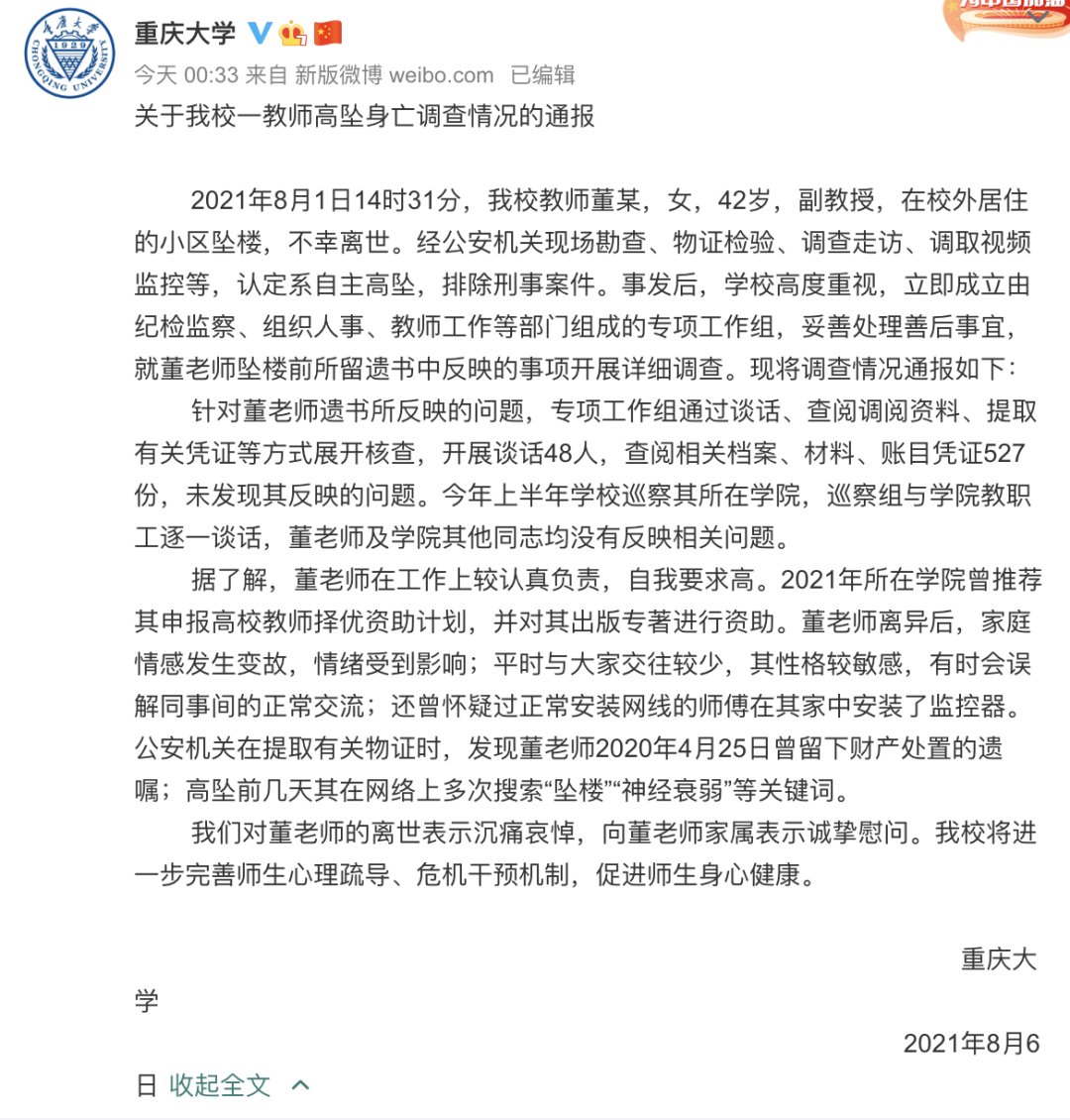 重庆大学凌晨通报教师高坠身亡调查结果