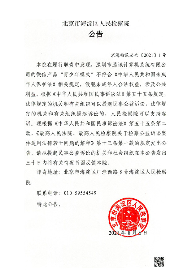北京海淀区检察院对腾讯提起民事公益诉讼：微信“青少年模式”不符规定