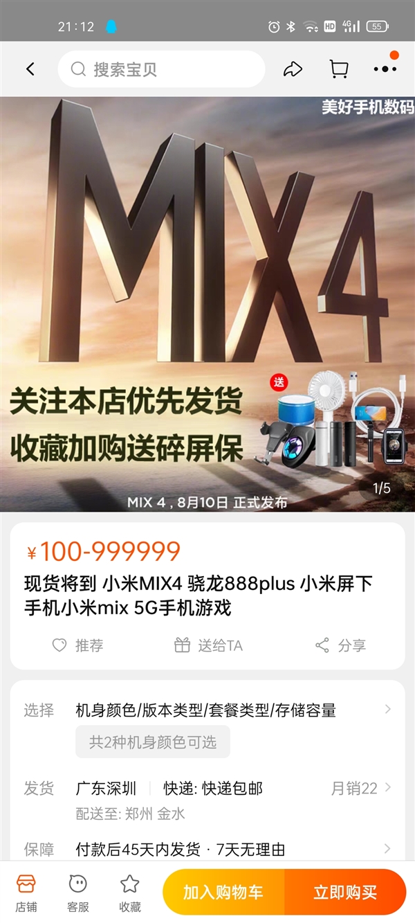 首发高通骁龙888 Plus！小米MIX 4在第三方店铺开启预售