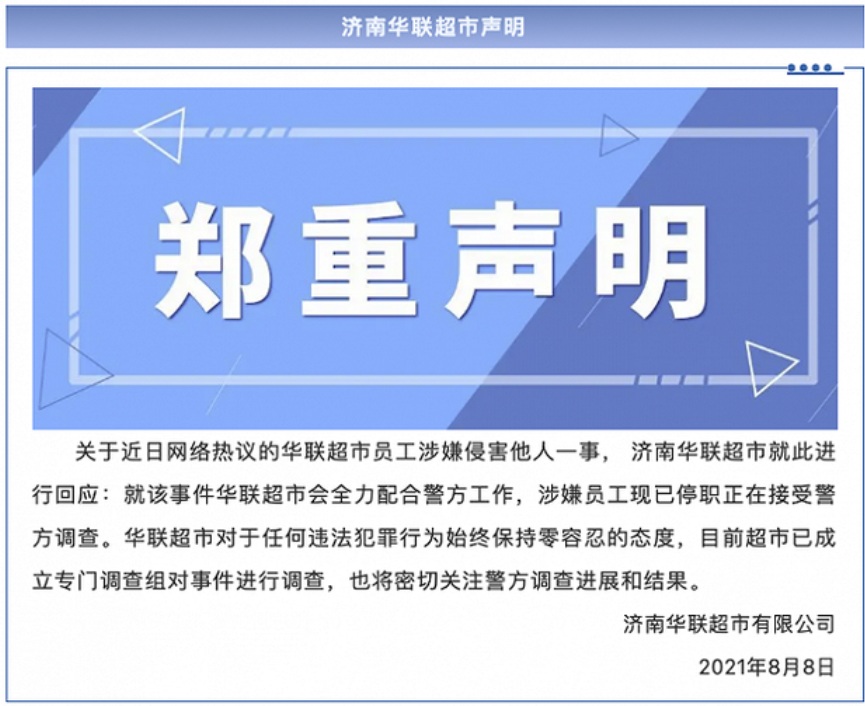 济南华联回应“阿里女员工被侵害”：涉嫌员工已停职接受调查