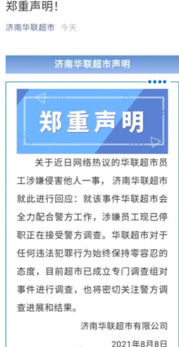 济南华联超市回应“阿里女员工自述被灌酒猥亵”：涉事员工停职调查