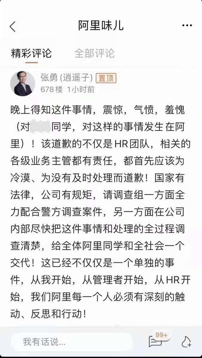 张勇内网发帖回应女员工被侵害事件： 震惊、气愤、羞愧