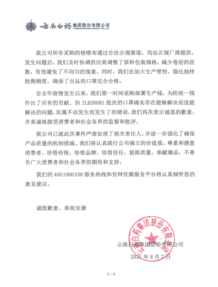 云南白药因3.5万个口罩被查出不合格道歉：道歉信未在深交所网站发布