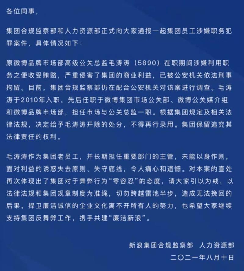 原微博品牌市场部高级公关总监毛涛涛因受贿被刑拘