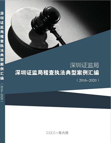深圳证监局编写近五年稽查执法典型案例汇编  向相关市场主体派发3300余册