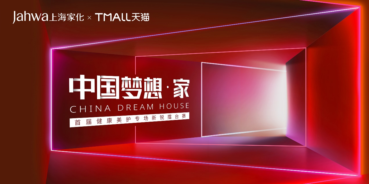 上海家化成立品牌孵化中心 “中国梦想·家”首届新锐擂台赛正式打响
