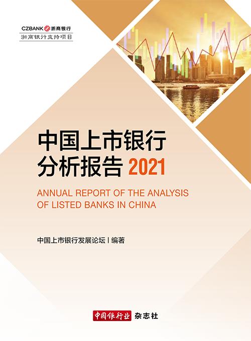 中国上市银行2020年业绩整体保持高质量增长——《中国上市银行分析报告2021》发布