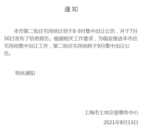 上海：将推迟第二批集中供地公告至9月发布