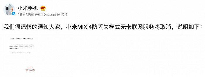 小米手机致歉：MIX4防丢失模式无卡联网服务将取消