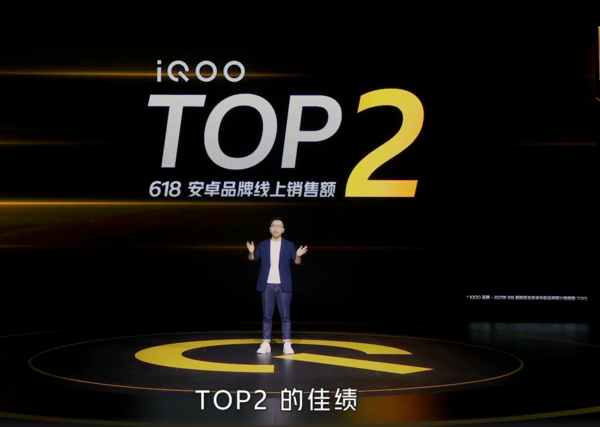 发布会开始！iQOO荣获618安卓品牌线上销售额TOP2