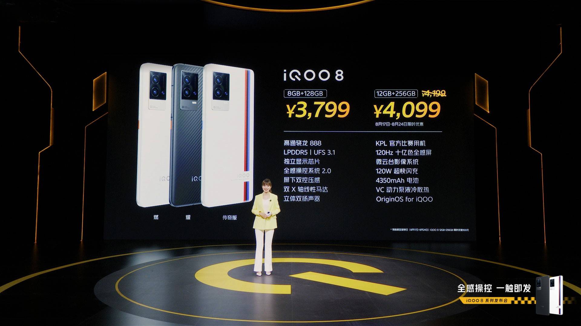 未来电竞旗舰iQOO 8系列发布，售价3799元起