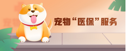 京东上线“宠物医疗卡”：0免赔、全病种保障、80%赔付比例、2500家医院到店直赔