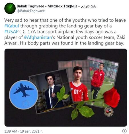 俄媒：美军机起落架中的人体遗骸身份确认了 是阿富汗国家青年足球队的队员