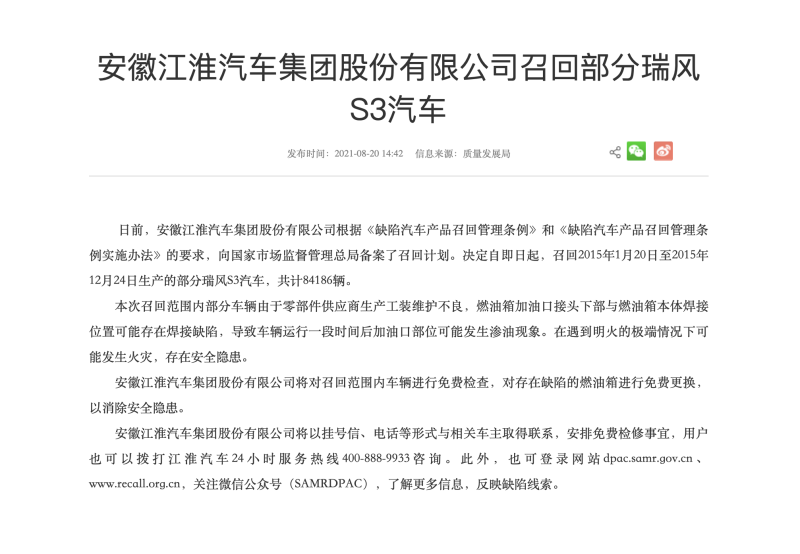 因加油口渗油，江淮汽车将召回8.42万辆瑞风S3汽车