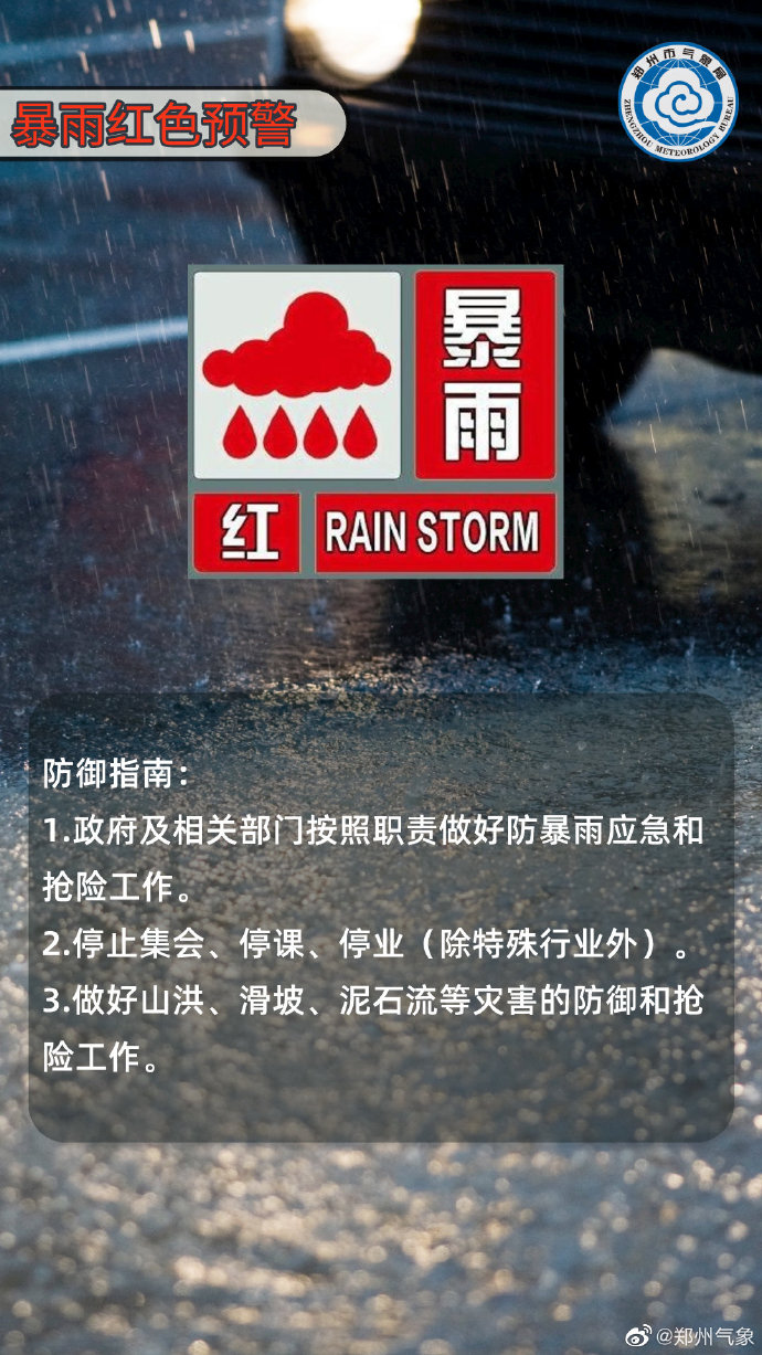 暴雨红色预警！郑州提醒非必要不出行，多趟列车停运