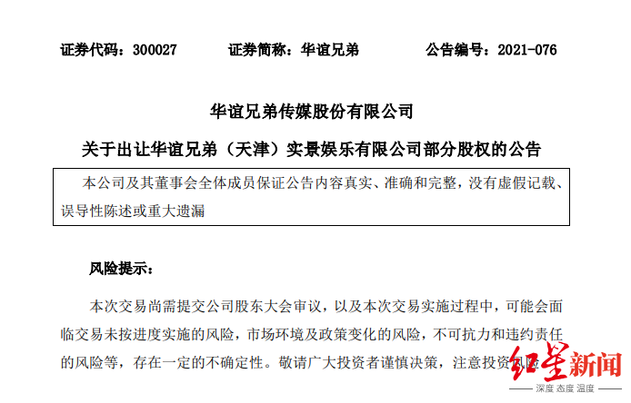 华谊兄弟盈利1.06亿元 实景娱乐15%股权将被出售