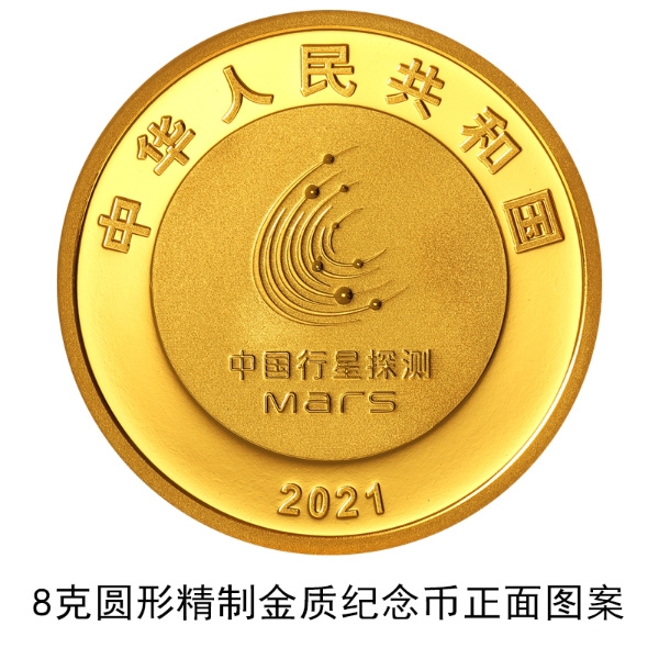 火星探测任务成功金银纪念币来了：一套3枚 2金1银