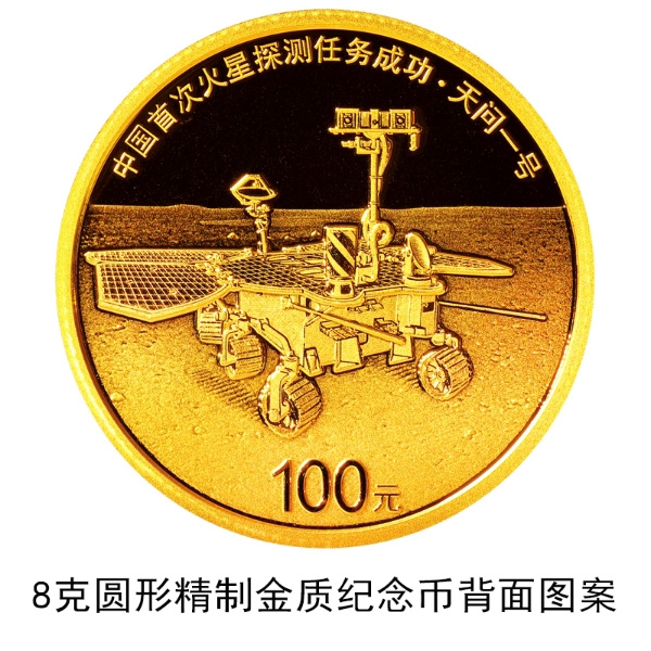 火星探测任务成功金银纪念币来了：一套3枚 2金1银