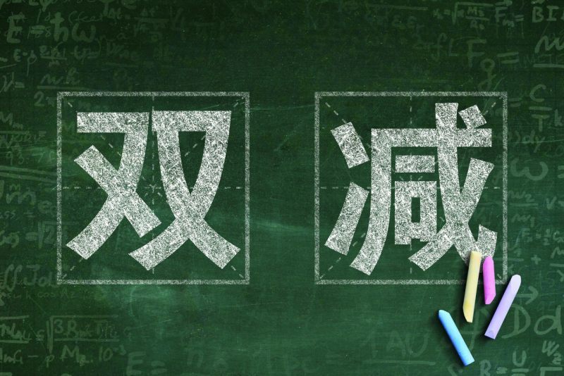 上海发布《关于进一步减轻义务教育阶段学生作业负担和校外培训负担的实施意见》