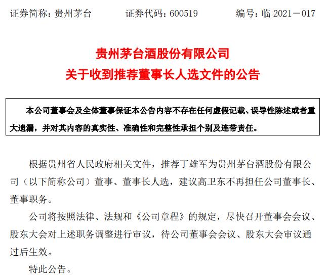 贵州茅台：贵州省政府推荐丁雄军为公司董事、董事长人选