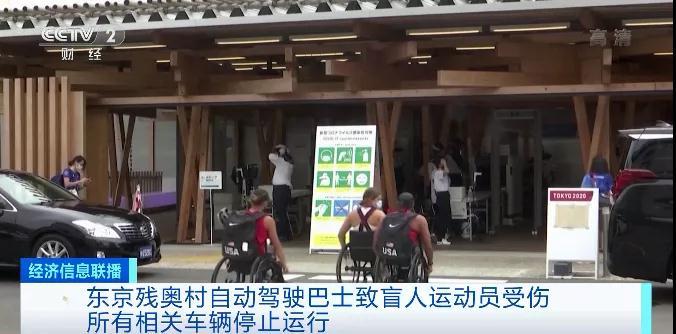 丰田自动驾驶巴士撞伤残奥会盲人运动员，全部停运，公司致歉