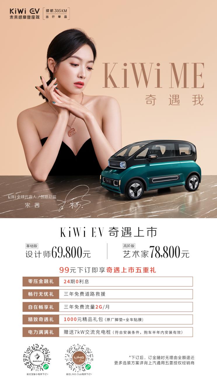 售6.98-7.88万元 宝骏KiWi EV正式上市