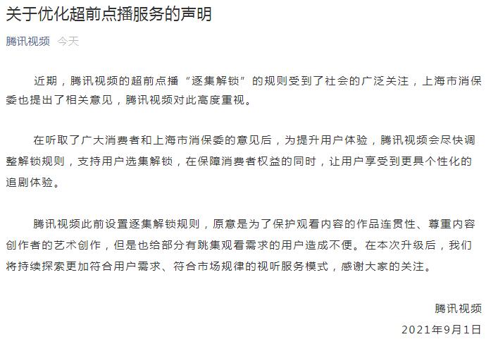 腾讯视频将支持用户选集解锁 上海消保委喊话其他平台跟进
