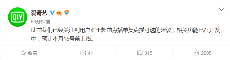 被上海消保委喊话 爱奇艺：9月15日前上线超前点播选集解锁