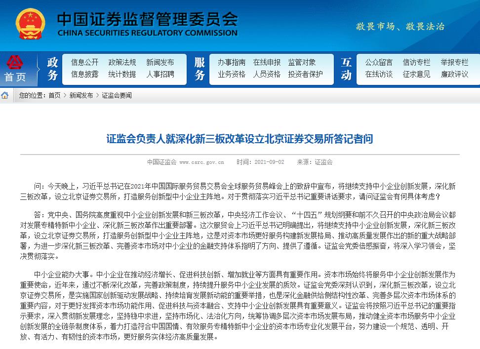证监会就深化新三板改革设立北京证券交易所答问