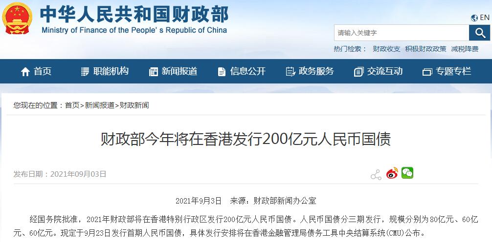 财政部：2021年将在香港发行200亿元人民币国债