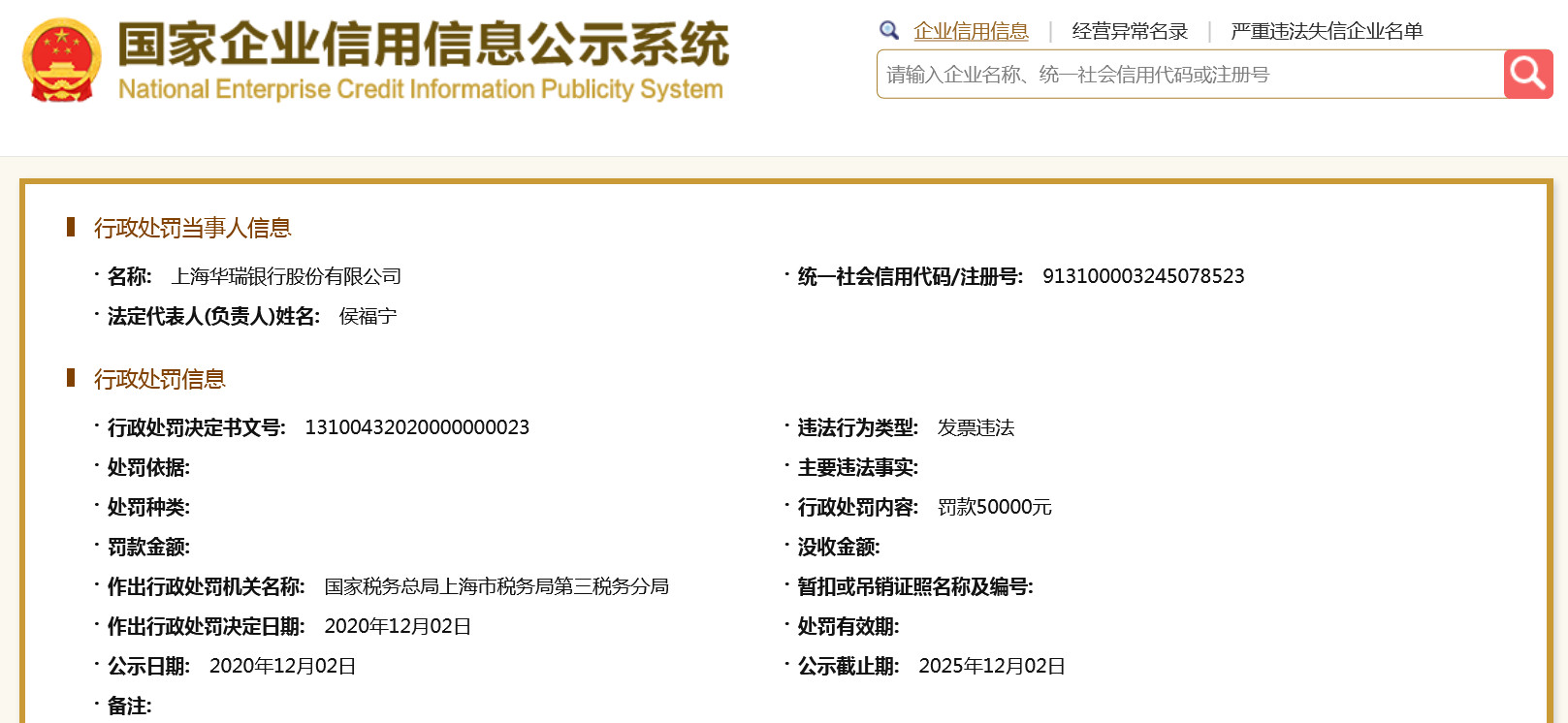 存未按规信披等“11项罪”，上海华瑞银行被罚没超520万