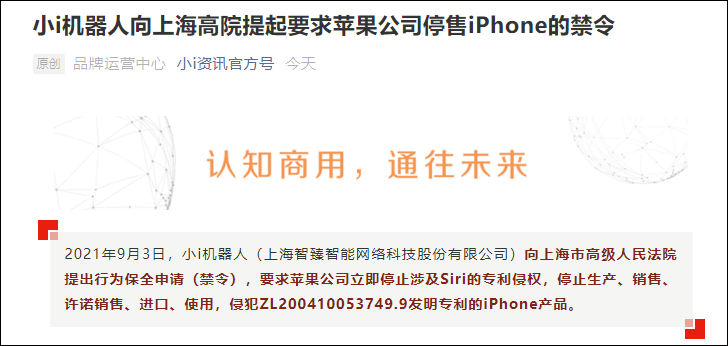 小i机器人向上海高院提起禁令，要求苹果停售涉及专利侵权的iPhone产品
