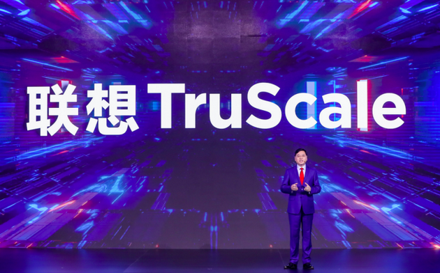 杨元庆宣布联想重大战略升级：新IT服务品牌“联想TruScale”发布