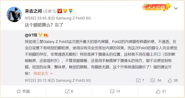 微博CEO王高飞换上三星Galaxy Z Fold3：问网友这贴膜能撕么？