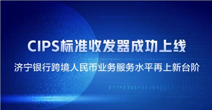 济宁银行跨境人民币支付再添新工具——CIPS标准收发器成功上线