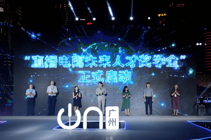 第二届广州直播电商节开幕，辛有志辛巴启动“直播电商未来人才奖学金”计划