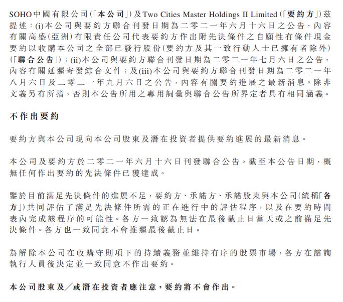SOHO中国：黑石决定不就收购公司股权作出要约