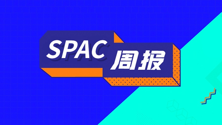 SPAC周报｜亚马逊最大第三方卖家拟通过SPAC上市，港交所计划限制散户买卖SPAC